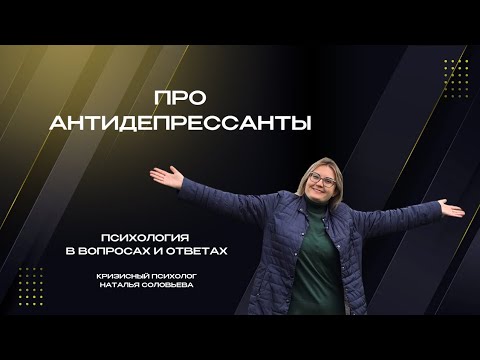 Видео: Разбор про антидепрессанты. Главные мифы.