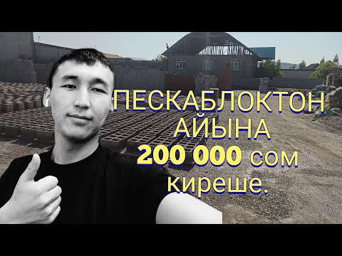 Видео: Пескаблок бизнес  айына 200 мин сом киреше табат.