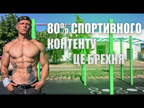 Видео: 80% СПОРТИВНОГО КОНТЕНТУ ЦЕ ОБМАН 🤥 І ОСЬ ЧОМУ!