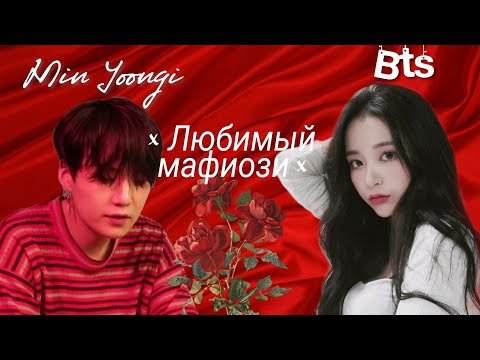 Видео: ×Любимый мафиози×Мин Юнги×1 часть×