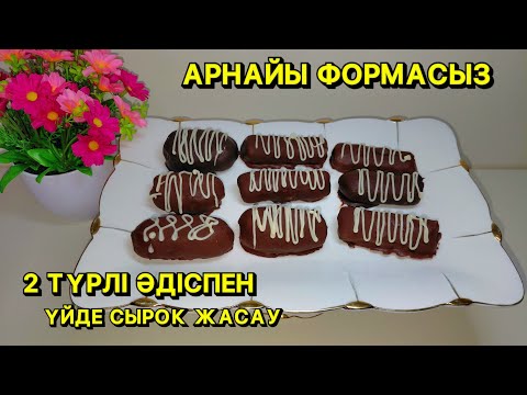 Видео: Творожные СЫРКИ в шоколадной ГЛАЗУРИ.С начинкой. В домашних условиях Формасыз сырок жасаудың 2 әдісі