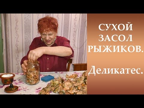 Видео: Сухой засол рыжиков. Деликатес.