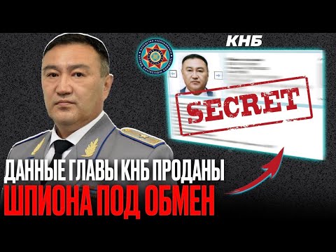 Видео: Кнбшники торгуют секретами. Казахский шпион в обмен на политзэков/ БАСЕ