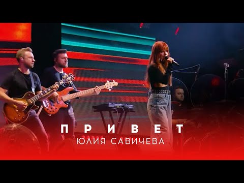 Видео: Юлия Савичева – Привет | Битва поколений - 2023