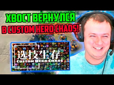 Видео: XBOCT вернулся в Custom Hero Chaos Dota 2