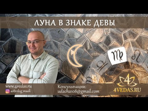 Видео: 072. Луна в знаке Девы  | ДЖЙОТИШЬ