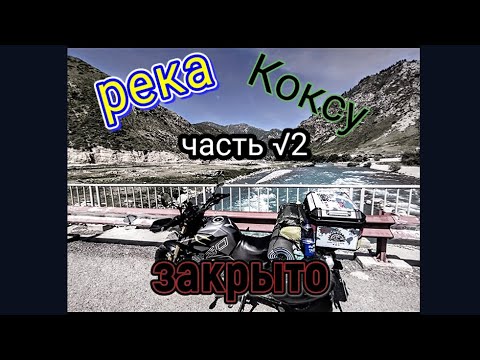 Видео: Река Коксу. Закрыто. Часть вторая 