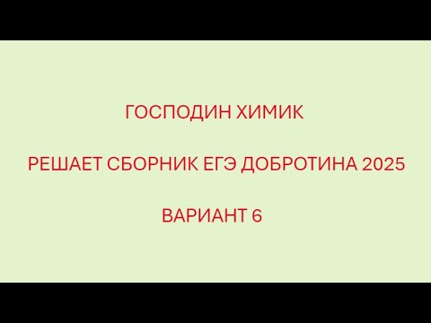 Видео: РАЗБОР ВАРИАНТА №6  ЕГЭ ПО ХИМИИ ИЗ СБОРНИКА ДОБРОТИНА 2025 ГОДА С ГОСПОДИНОМ ХИМИКОМ
