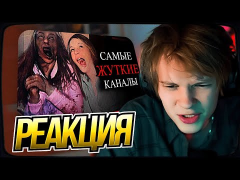 Видео: ДИПИНС СМОТРИТ: Самые ЖУТКИЕ каналы на ЮТУБ