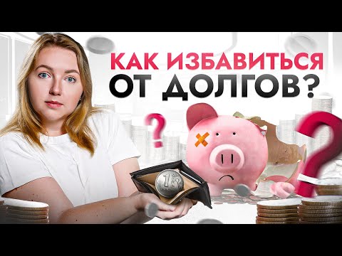 Видео: Эти 7 принципов навсегда избавят тебя от долгов, кредитов и вечной нехватки денег