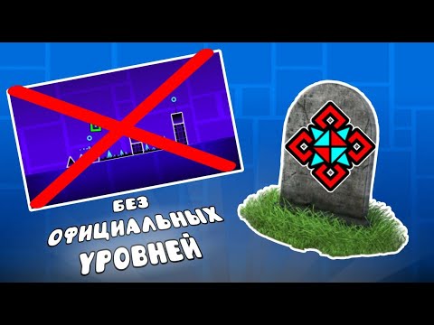 Видео: NUZLOCKE, но мне НЕЛЬЗЯ заходить в ОФИЦИАЛЬНЫЕ УРОВНИ! Сложный Челлендж! | Geometry Dash {#12}