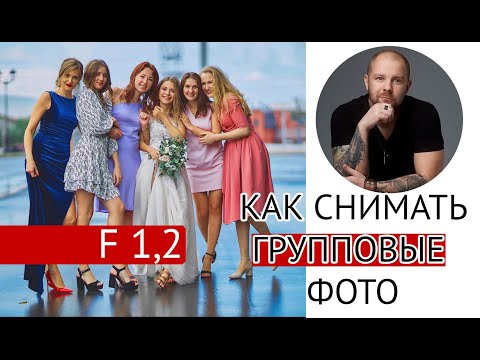 Видео: Как снимать групповые фото, на открытой диафрагме! понимание ГРИП.