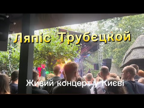 Видео: Ляпіс Трубєцкой. Київ, живий концерт