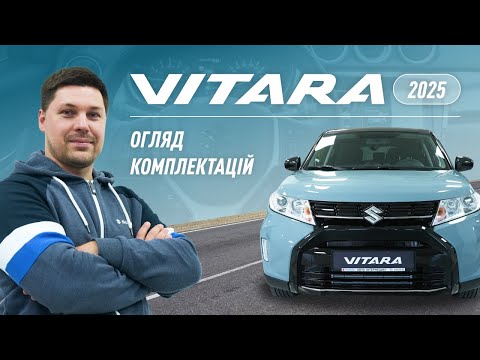 Видео: Suzuki Vitara. Огляд комплектацій 2025 року