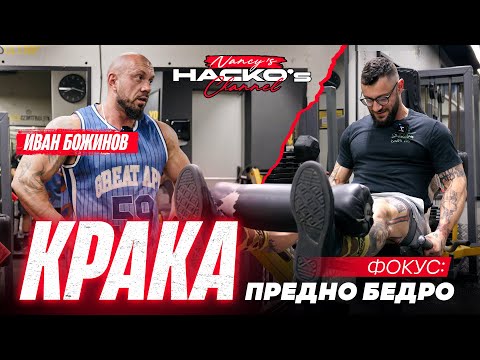 Видео: Изцеждаща тренировка за крака като за сцена с Иван Божинов