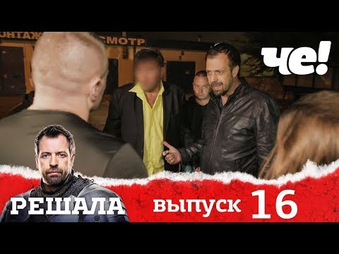 Видео: Решала | Выпуск 16