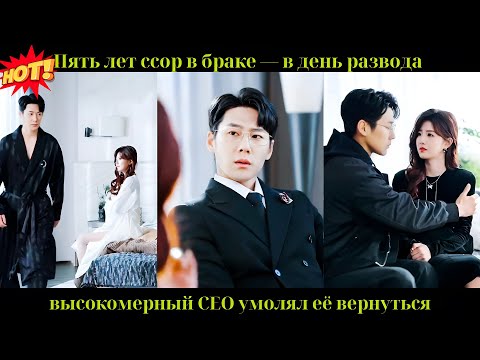 Видео: Пять лет ссор в браке — в день развода высокомерный CEO умолял её вернуться#CEO # Drama