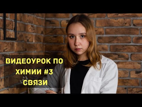 Видео: "Видеоурок по химии №3. Связи"