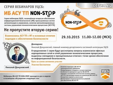 Видео: ИБ АСУ ТП NON-STOP #2 Взаимосвязь АСУ ТП с ИТ и основные отличия подходов к обеспечению безопасности