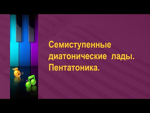Видео: Семиступенные диатонические лады и пентатоника