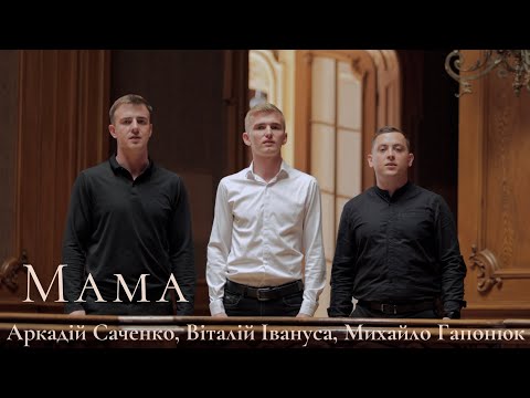 Видео: "Мама" || Ансамбль "Надія"