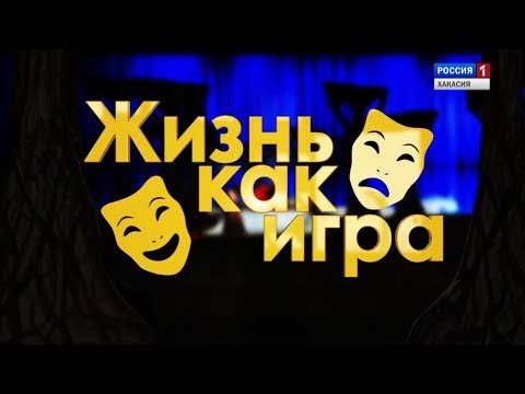 Видео: Жизнь как игра. Бутафор