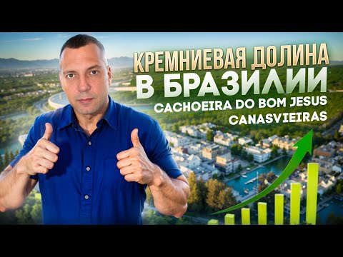 Видео: Жизнь в Бразилии: Район Canasvieiras/Cachoeira. Флорианополис | Инвестиции в Недвижимость | Бразилия