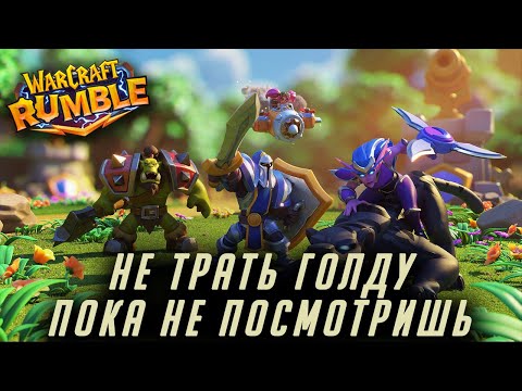 Видео: WarCraft Rumble гайд для новичков. Трата золота