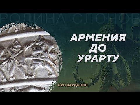 Видео: Армянское нагорье в Бронзовом веке. Бен Варданян. Родина слонов №405