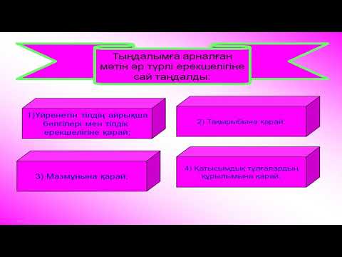 Видео: 5 Тыңдалым