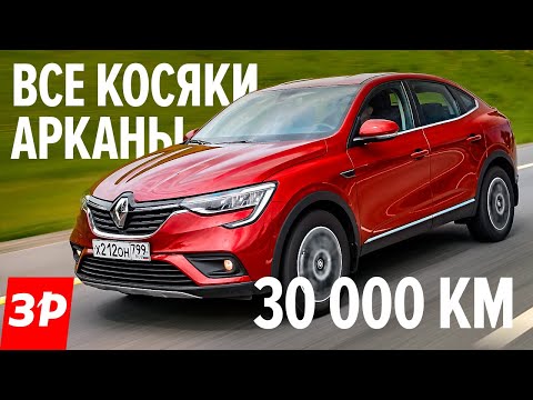 Видео: Рено Аркана все ПРОБЛЕМЫ и РАСХОДЫ честный отзыв / Renault Arkana, турбо, вариатор за 30000 км