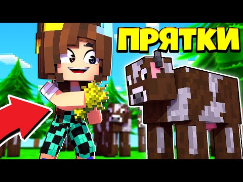 Видео: ПРЯТКИ ЖИВОТНЫМИ В МАЙНКРАФТ ! КТО НАЙДЕТ ТОТ И ВЫИГРАЛ !