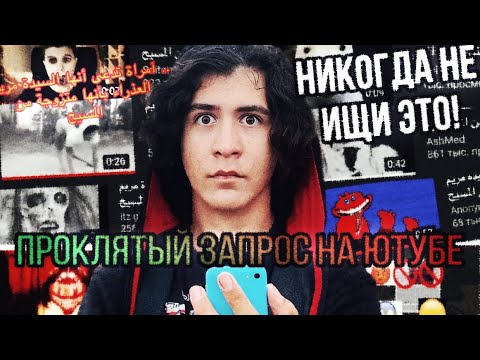 Видео: Никогда не ищи этот проклятый запрос!! ||آمراة تدعى أنها السيدة مريم العذراء بأنها متزوجة من المسيح