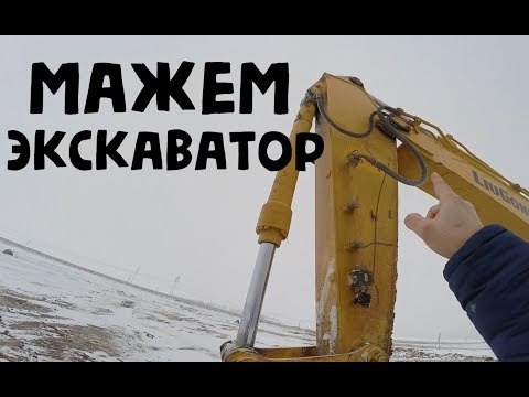 Видео: СМАЗКА ПОДВИЖНЫХ УЗЛОВ ЭКСКАВАТОРА Liu gong 922d