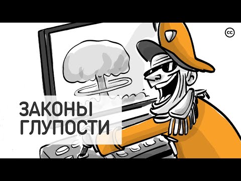 Видео: 5 Законов Человеческой Глупости по Карло Чиполла