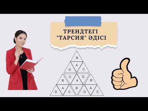 Видео: Трендтегі "Тарсия" әдісі