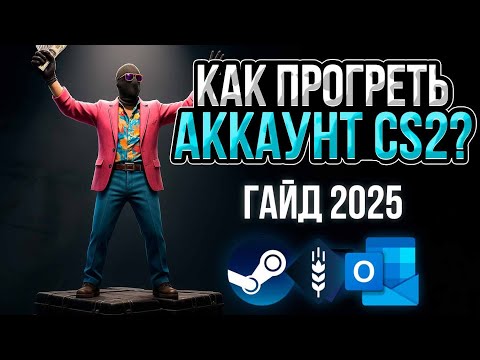 Видео: КАК СОЗДАТЬ И ПРОГРЕТЬ АККАУНТ STEAM ДЛЯ ФАРМА КС2? САМЫЙ БЕЗОПАСНЫЙ МЕТОД
