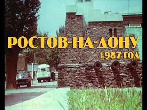 Видео: Ростов на Дону 1987 год - фильм Ростовской киностудии