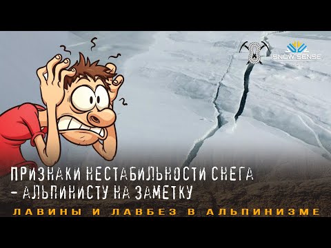Видео: Признаки нестабильности снега лавинной нестабильности для альпинистов и горных туристов
