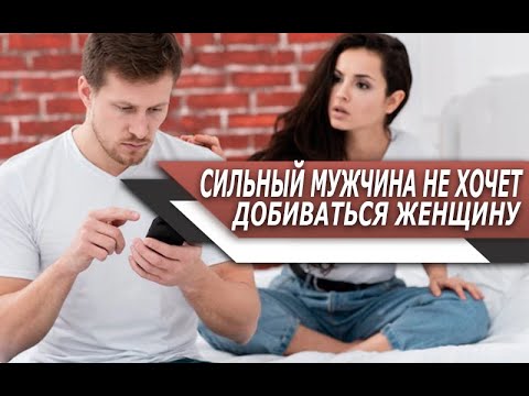 Видео: Почему УВАЖАЮЩИЙ себя МУЖЧИНА, не захочет ДОБИВАТЬСЯ ДЕВУШКУ?