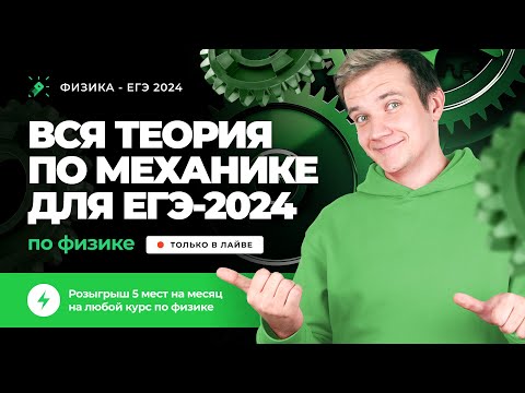 Видео: ВСЯ теория по механике за 3 часа для ЕГЭ 2025 по физике