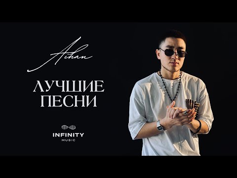 Видео: AIHAN - Все хиты / Лучшие треки