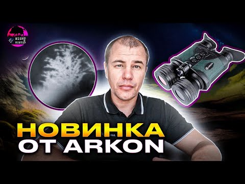 Видео: Достойная замена тепловизору. Обзор ночного цифрового бинокля Arkon NVD B36GL