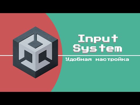 Видео: Лучшая настройка управления Input System в Unity