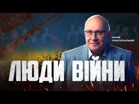 Видео: ⚡️ЛЮДИ ВІЙНИ — ПІДСУМКИ ДНЯ 16 жовтня із Матвієм ГАНАПОЛЬСЬКИМ