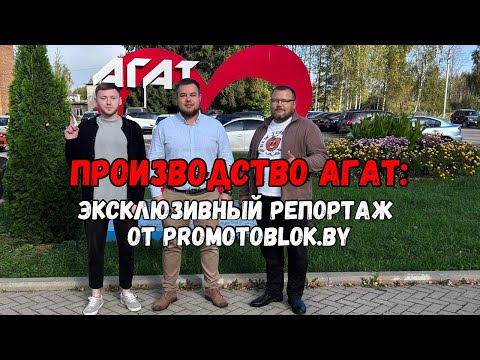 Видео: Все что вы хотели знать о мотоблоках АГАТ. Едем на завод в Гаврилов-Ям.