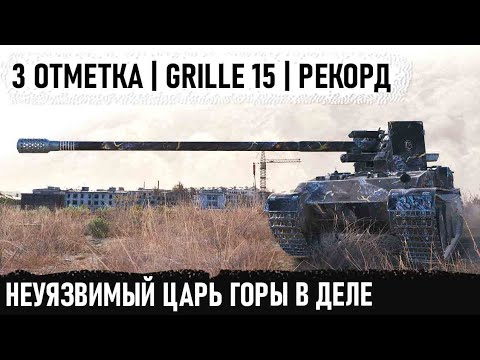 Видео: Grille 15 заехал на гору и пошло поехало! Вот так играют профессионалы в world of taks