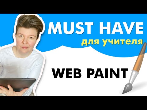 Видео: Web Paint - в помощь учителю на дистанте