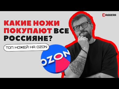 Видео: ТОП НОЖЕЙ НА OZON // сентябрь 2024