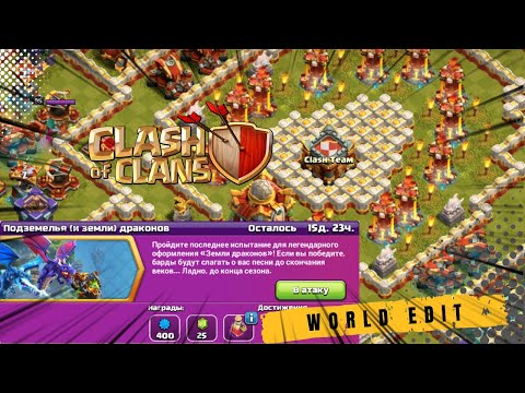 Видео: КАК ПРОЙТИ ИСПЫТАНИЕ "ПОДЗЕМЕЛЬЯ И ЗЕМЛИ ДРАКОНОВ" В CLASH OF CLANS